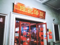 -陈记汤饭(水巷口店)