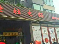 门面-渝宗老灶火锅(巴国城店)