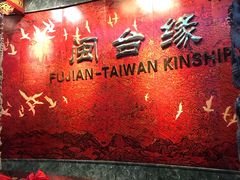 -中国闽台缘博物馆