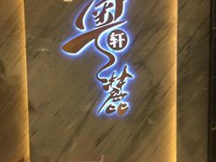 门面-粤麓轩餐厅(中信泰富广场店)
