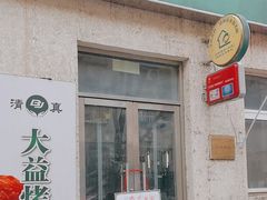 -大益烤鸡