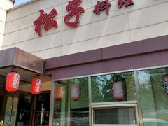 -松子料理(白家庄店)