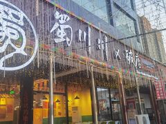 -蜀川川破店·江湖菜·烧烤(北京首店)