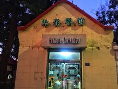 门面-华春餐馆(鱼山路店)