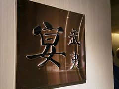 -宴武夷·匠心闽味(印象大红袍店)