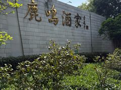 -鹿鸣酒家(越秀店)