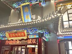 -梅利汴京烤鸭•开封豫菜地标店(东大街店)
