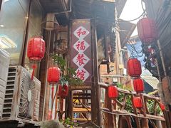 -和福餐馆(西江古街店)