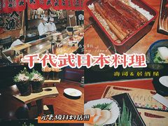 -千代武日本料理(开发区店)