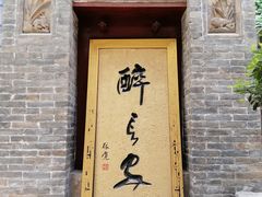 门面-醉长安(南门总店)