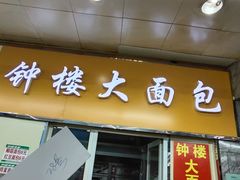 门面-钟楼大面包