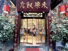 -永乐饭店