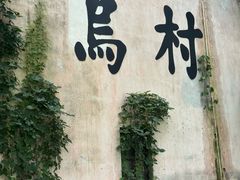 -乌村