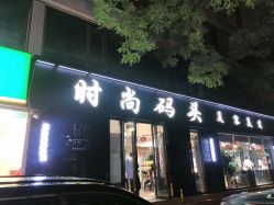 -时尚码头