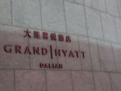 -大连君悦酒店