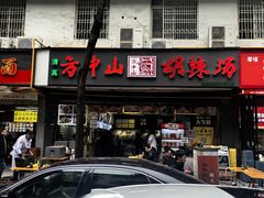 -方中山胡辣汤(成都首店)