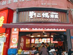 -刘二妈米皮(步行街店)