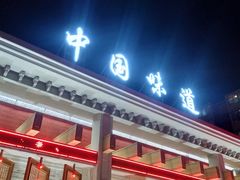 门面-名都饭店