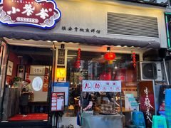 门面-小饕荟雅安贡椒鱼鲜馆(广福桥店)