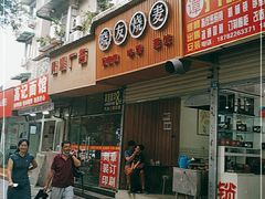 -晓友烧麦(光华村店)