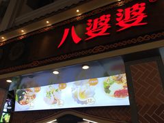门面-八婆婆烧仙草(中山路店)