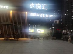 -水悦汇