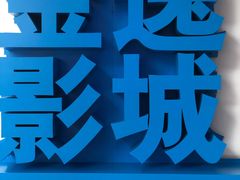 -金逸影城(荟聚IMAX激光店)