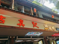 -古真记钵钵鸡(总店)