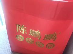 -陈鹏鹏潮汕菜(欢乐海岸 海边景观店)