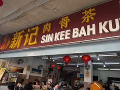 -新记肉骨茶