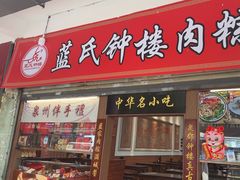 -东街钟楼肉粽(总店)