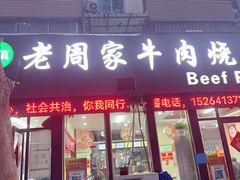 -穆得·老周家牛肉烧饼(普利街店)