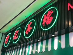 门面-孖记茶档·热腾茶餐(荔湾领展广场店)
