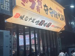 -黔有有贵州酸汤夺夺粉火锅(五味十字店)