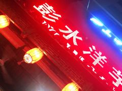 门面-郑件洋芋饭庄