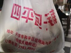 -四平包子铺