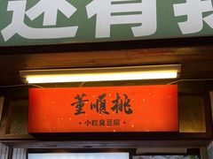门面-董顺桃小粒臭豆腐(太平街一店)