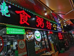 -南记食粥坊·宵夜大排档(莲花总店)