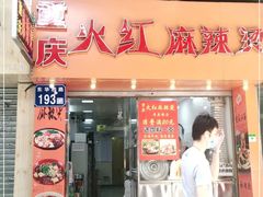 门面-重庆火红麻辣烫(伟超置业大厦店)