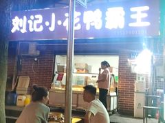 -刘记小花鸭霸王(曲塘路店)