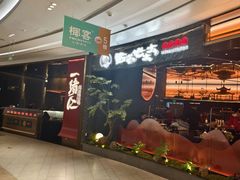 -西塔老太太泥炉烤肉(上海七宝领展广场店)