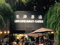 -先锋书店(五台山总店)