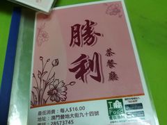 -胜利茶餐室