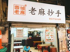 门面-老麻抄手(吉庆街店)