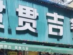 -贯贯吉·清真餐厅(浙江中路店)