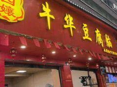 -代四孃牛华豆腐脑美味小食(总店)