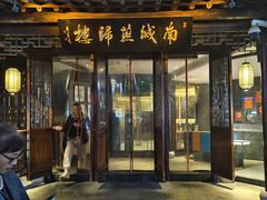 -南城燕归楼(老门东店)