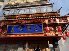 -孟家蟹包(锦绣街店)
