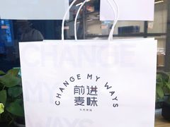 -前进麦味·天然烘焙(凯德1818店)