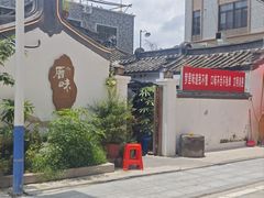 -厝味火锅·潮汕卤水火锅(十一合店)